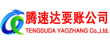 杜集腾速达讨账公司