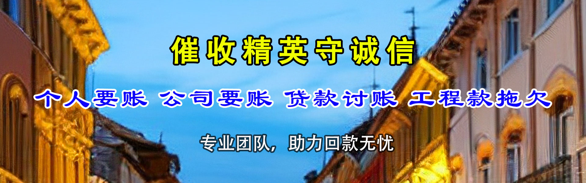 杜集讨账公司